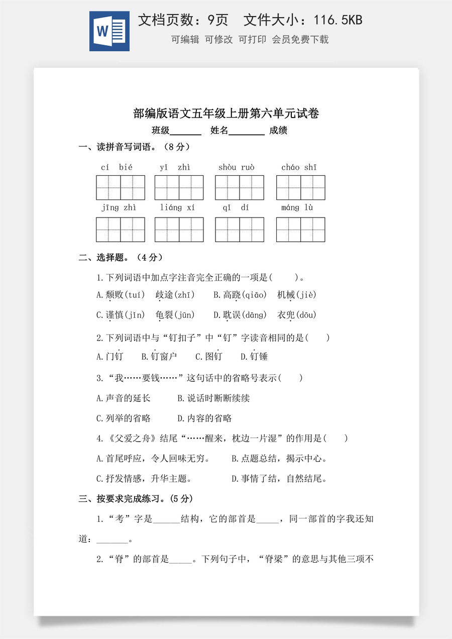 【单元特训】部编版语文五年级上册 第六单元试卷（含答案）.doc